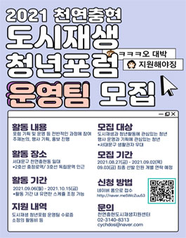 천연충현 도시재생 청년포럼 운영팀 모집.