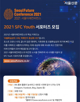 2021 서울미래컨퍼런스(SFC Youth) 서포터즈 모집.