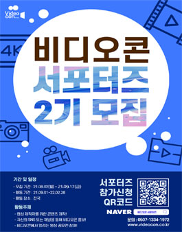 비디오콘 서포터즈 2기 모집.
