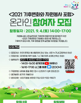 2021 기후변화와 자원봉사 포럼 온라인 참여자 모집.