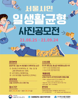 2021년 서울시민 일·생활 균형 사진 공모전.