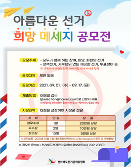 아름다운 선거 희망 메시지 공모전.