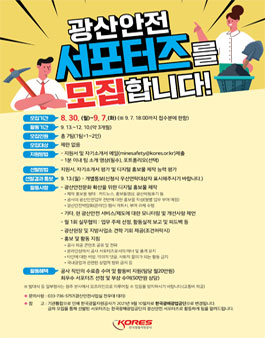 광산안전 서포터즈 모집.