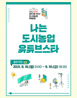 나는 도시농업 유튜브스타 .