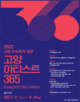 2022 고양우수작가공모전 고양아티스트 365.