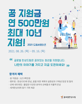 2021 드림서포터즈(꿈지원사업) 모집.