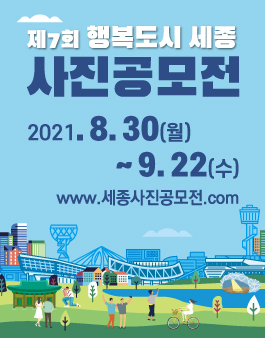 제7회 행복도시 세종 사진공모전.