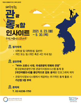 2021년 제2회 관광통계 인포그래픽 공모전 (기간연장).