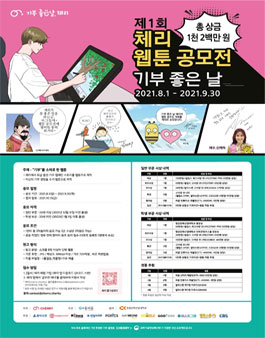 제1회 기부 좋은 날 체리 웹툰 공모전.