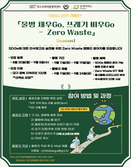 굿네이버스 대구경북권역 x 대구국제개발협력센터 SDGs 실천캠페인 물병 채우GO, 쓰레기 비우GO.