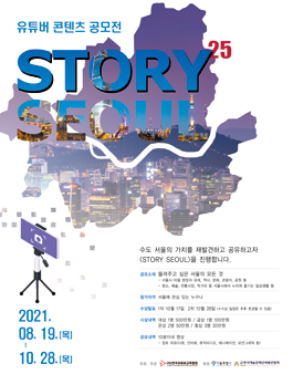 Story Seoul 유튜버 콘텐츠 공모전