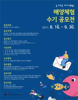 2021년 청소년 해양체험 수기 공모전.