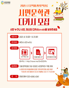 2021 수주문학제 랜선문학살롱 시민문학관 디카시(시+사진) 모집.