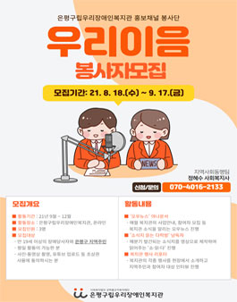 은평구립우리장애인복지관 홍보채널 봉사단 우리이음 봉사자 모집.