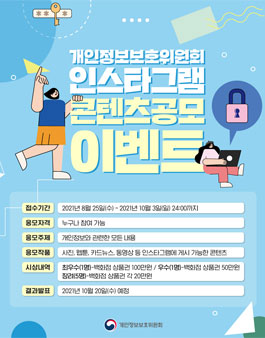 개인정보위 인스타그램 콘텐츠 공모전.
