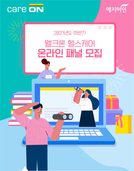 웰크론헬스케어 온라인패널 2021 하반기 모집.