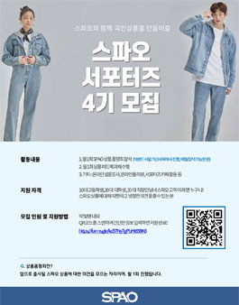 SPAO 스파오 서포터즈 4기 모집.