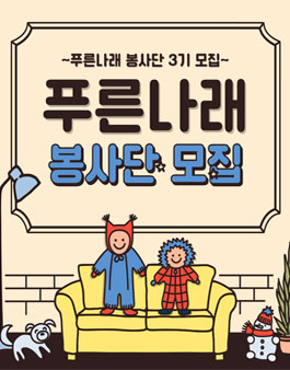 푸른나래 봉사단 3기 모집.