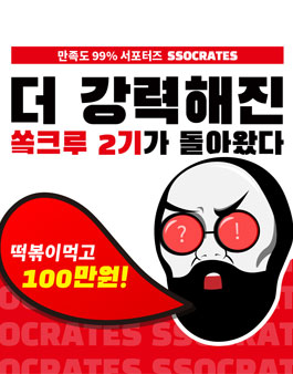 2021 쏘크라테스 떡볶이 서포터즈(쏰크루) 2기 모집.