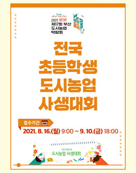 제17회 부산도시농업박람회 전국 초등학생 도시농업 사생대회.