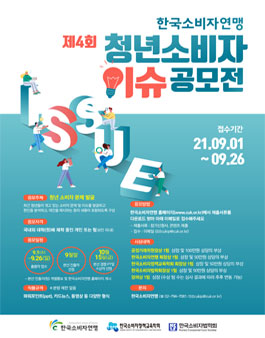 한국소비자연맹 2021년 제4회 청년소비자 이슈 공모전.