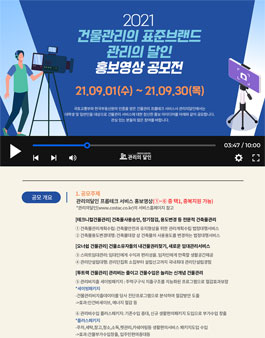 관리의 달인 건물관리 서비스 홍보영상 공모전.
