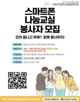 고양시덕양노인종합복지관 2021년 하반기 스마트폰나눔교실 멘토(봉사자) 모집.