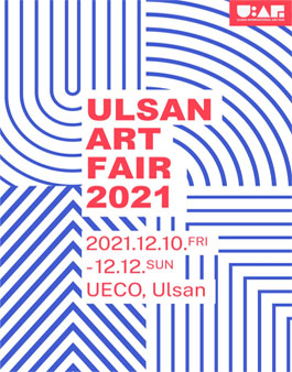 2021 울산국제아트페어(UiAF) 온라인 서포터즈 모집.