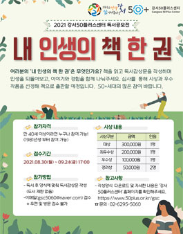 강서50플러스센터 2021 내 인생의 책 한 권 독서 공모전.