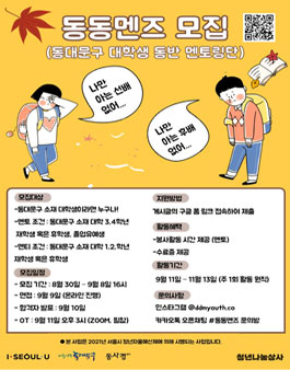 동대문구 대학생 동반 멘토링단 동동멘즈 모집.