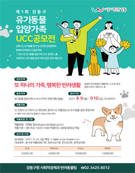제1회 유기동물 입양가족 UCC 공모전.