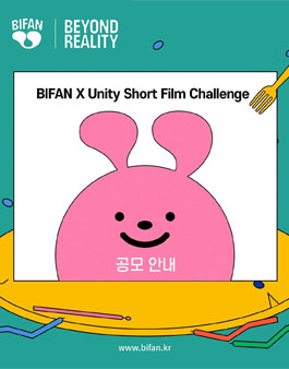 부천국제판타스틱영화제 BIFAN x Unity Short Film Challenge 공모전.