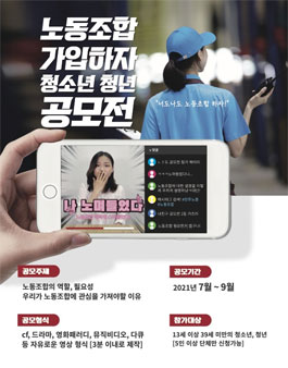 노동조합, 가입하자! 청소년 청년 공모전.