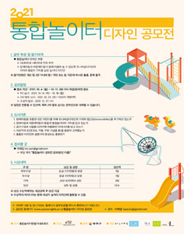 2021 통합놀이터 디자인 공모전.
