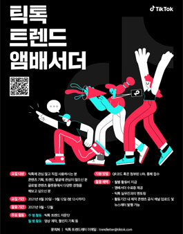 틱톡 트렌드 앰배서더.