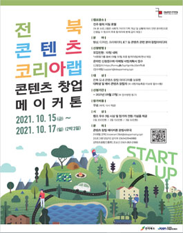 2021 전북콘텐츠코리아랩 콘텐츠 창업 메이커톤.