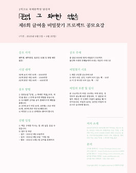 제6회 글여울 장편소설 '문명 그 화려한 역설' 비밀찾기 프로젝트 공모.