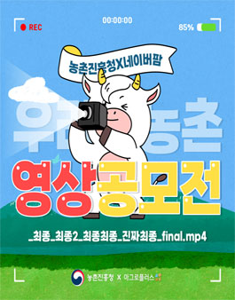 제1회 우리 농촌 영상 공모전.