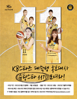 KB스타즈 여자프로농구단 대학생 홍보대사 11기 모집.