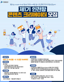 제1기 인천항 콘텐츠 크리에이터 모집.