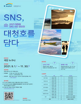 2021 대청호 SNS 사진공모전.