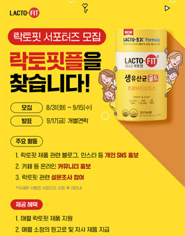 락토핏 서포터즈 락토핏플 1기 서포터즈 모집.