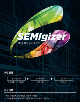 반도체 산업 기자단 SEMIgizer 2기 모집.