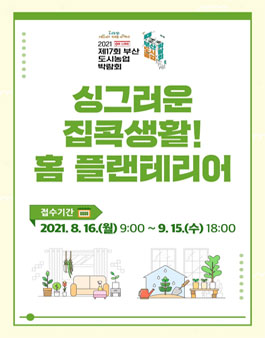 제17회 도시농업박람회 싱그러운 집콕생활! 홈 플랜테리어 공모전.