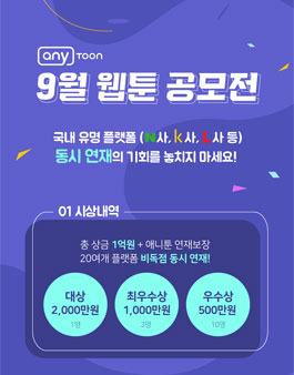 애니툰 9월 웹툰 공모전.