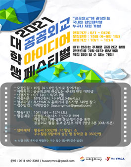  2021 대학생 공공외교 아이디어 페스티벌 참여팀 모집.