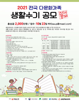 2021 전국 다문화가족 생활수기 공모전.