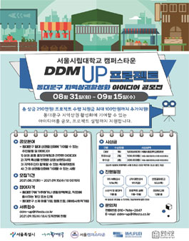 [2차 모집] 2021 동대문구 지역상권활성화 아이디어 공모전.
