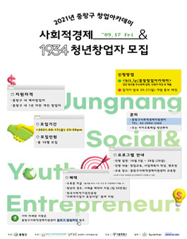 2021 중랑구 창업아카데미 사회적경제 & 1934 청년창업자 참여자 모집.