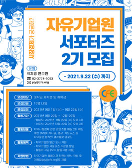 자유기업원 서포터즈 2기 모집.